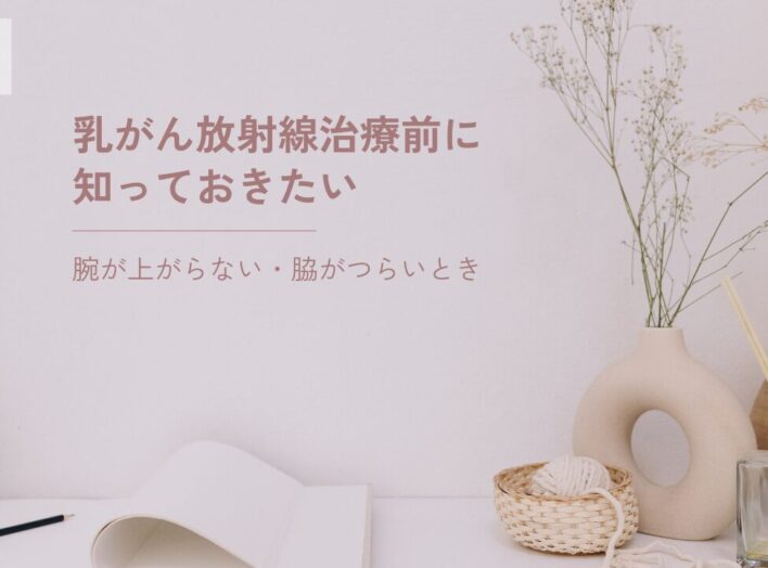 放射線治療が始まる前に知っておきたい｜乳がん術後の「腕が上がらない」ということ