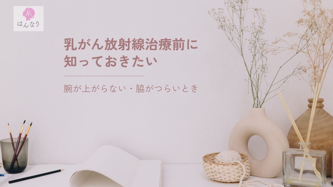 放射線治療が始まる前に知っておきたい｜乳がん術後の「腕が上がらない」ということ