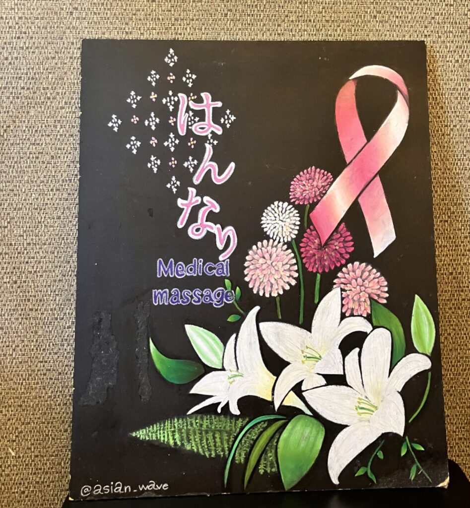 乳がん術後ケアサロンはんなりの看板