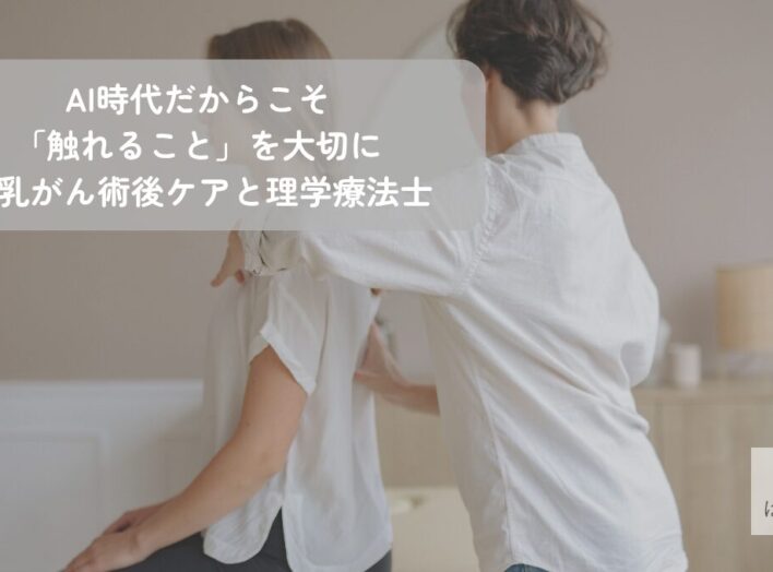 AI時代だからこそ、「触れること」を大切にしたい｜乳がん術後の身体と向き合うために