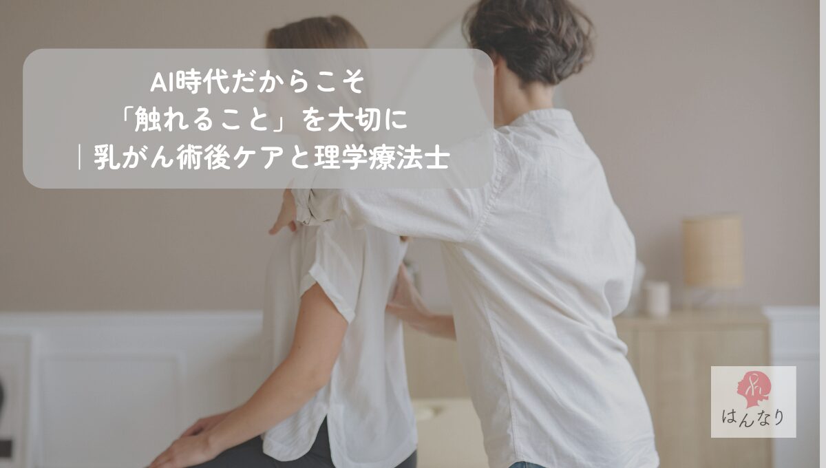 AI時代だからこそ、「触れること」を大切にしたい｜乳がん術後の身体と向き合うために