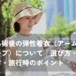 乳がん術後にアームスリーブを着用する女性