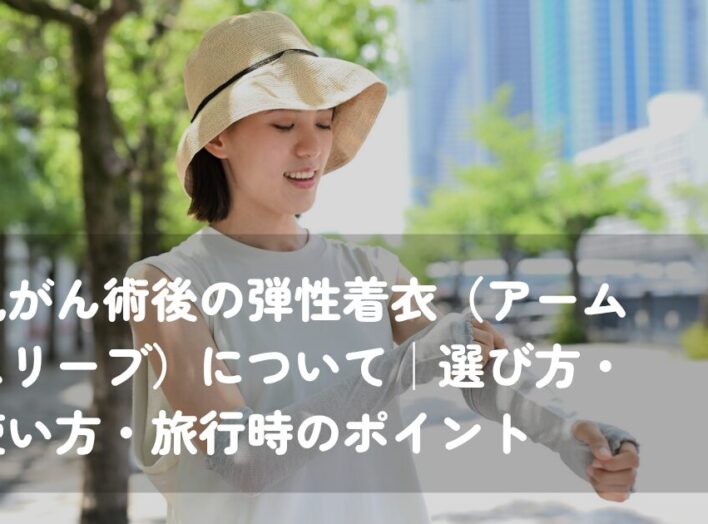 乳がん術後の弾性着衣（アームスリーブ）について｜選び方・使い方・旅行時のポイント