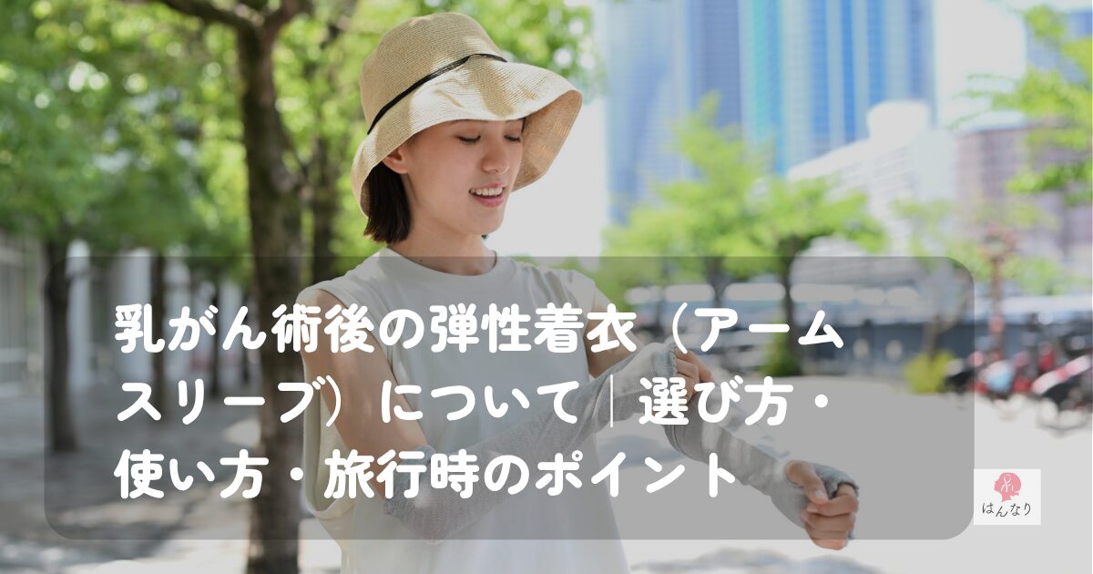 乳がん術後の弾性着衣（アームスリーブ）について｜選び方・使い方・旅行時のポイント