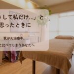 乳がんになって人と比べてしまうことのブログ