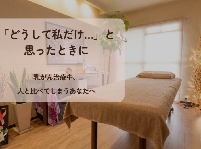 「どうして私だけ…」と思ったときに｜乳がん治療中、人と比べてしまうあなたへ
