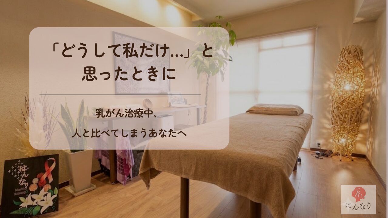 「どうして私だけ…」と思ったときに｜乳がん治療中、人と比べてしまうあなたへ