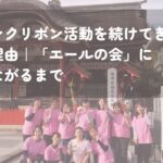 ピンクリボン活動で集まった女性たちの集合写真