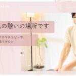 乳がん術後の心と身体に寄り添うはんなりのサロン