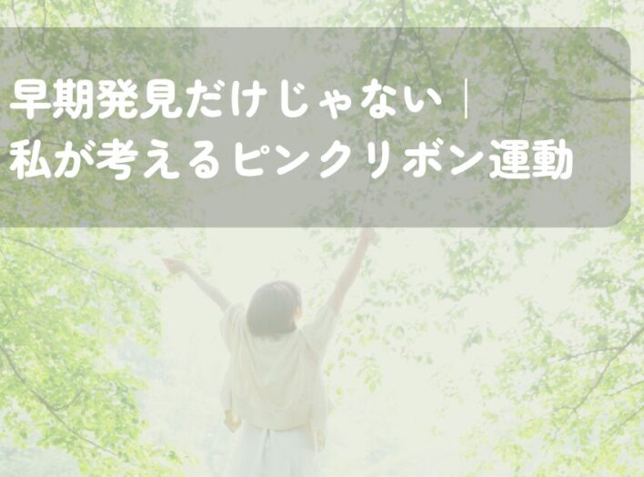 早期発見だけじゃない。私が考えるピンクリボン運動