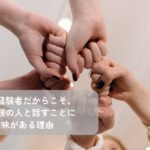 乳がん経験者同士が交流し支え合うピアサポートの場