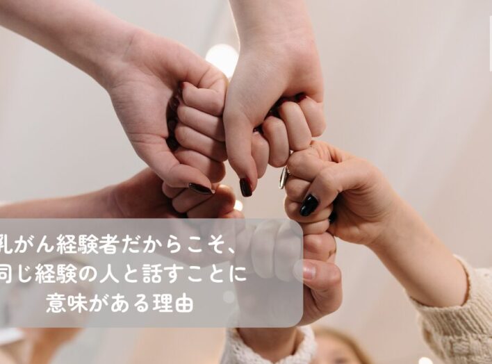 乳がん経験者だからこそ、同じ経験の人と話すことに意味がある理由