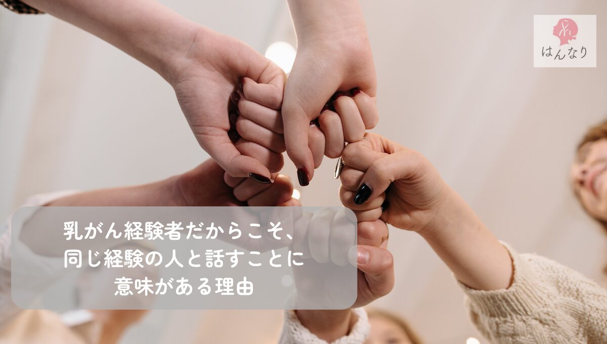 乳がん経験者だからこそ、同じ経験の人と話すことに意味がある理由