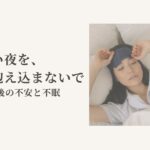 乳がん治療後の不安や不眠で眠れない夜を過ごす女性