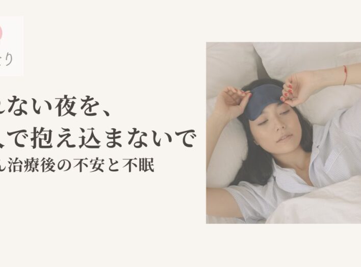 眠れない夜を、一人で抱え込まないで｜乳がん治療後の不安と不眠