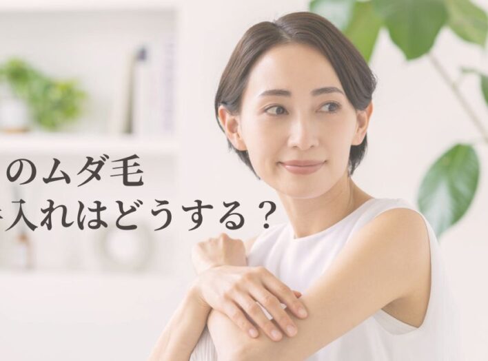 乳がん手術後、わきのムダ毛のお手入れはどうする？｜脱毛や自己処理の注意点