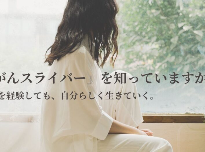 「がんスライバー」という言葉を知っていますか？｜治療後も自分らしく暮らすために