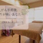 乳がん術後のリハビリで寝返りや姿勢の交換をサポートするサロンはんなり
