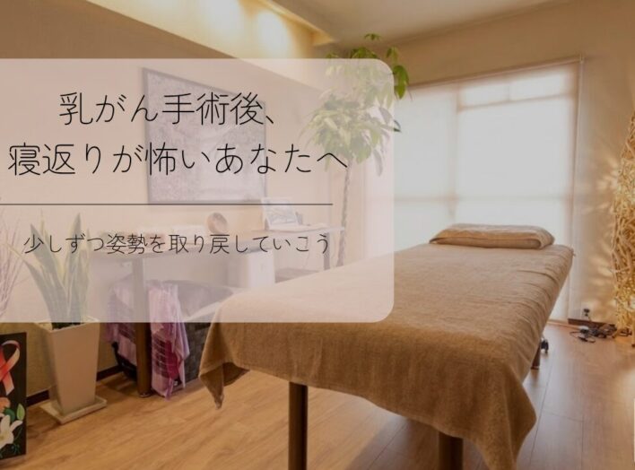 乳がん手術後、寝返りが怖いあなたへ｜少しずつ姿勢を取り戻していこう