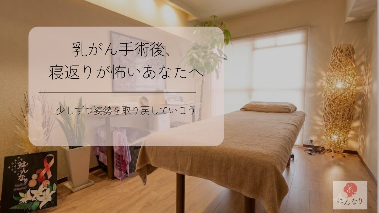 乳がん手術後、寝返りが怖いあなたへ｜少しずつ姿勢を取り戻していこう