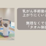 乳がん手術後の女性がタオルを使って腕を頭上に上げる運動