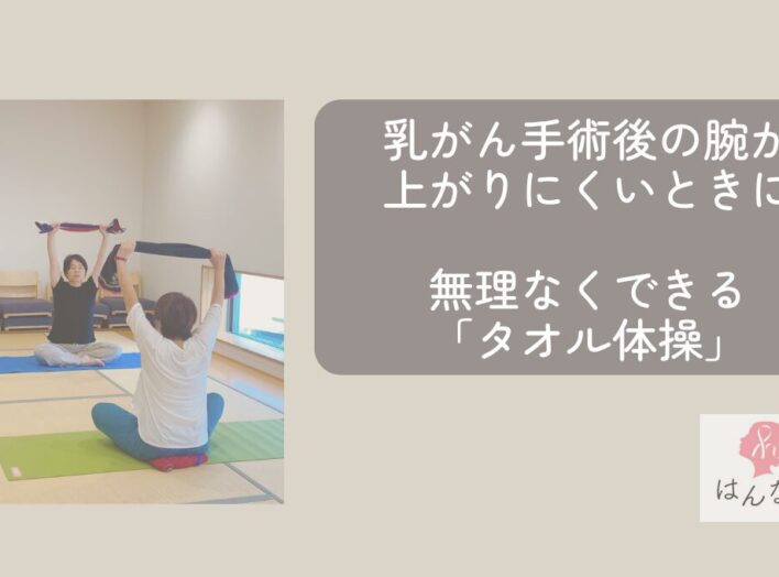 乳がん手術後の腕が上がりにくいときに。無理なくできる「タオル体操」