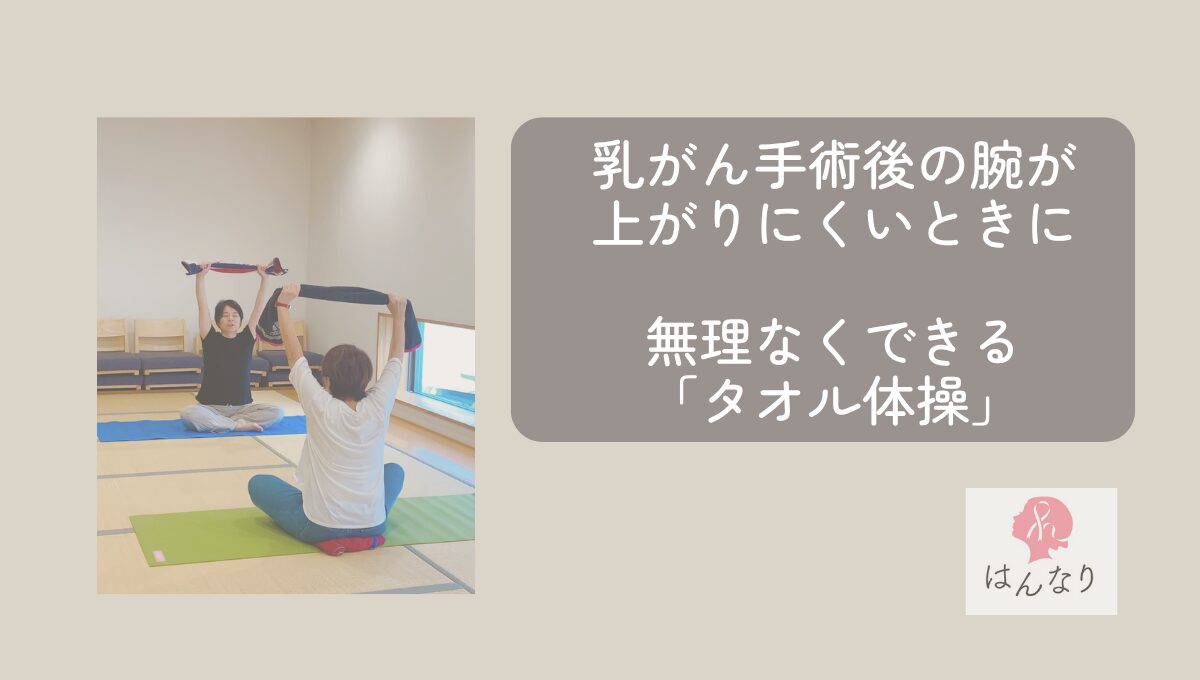 乳がん手術後の腕が上がりにくいときに。無理なくできる「タオル体操」