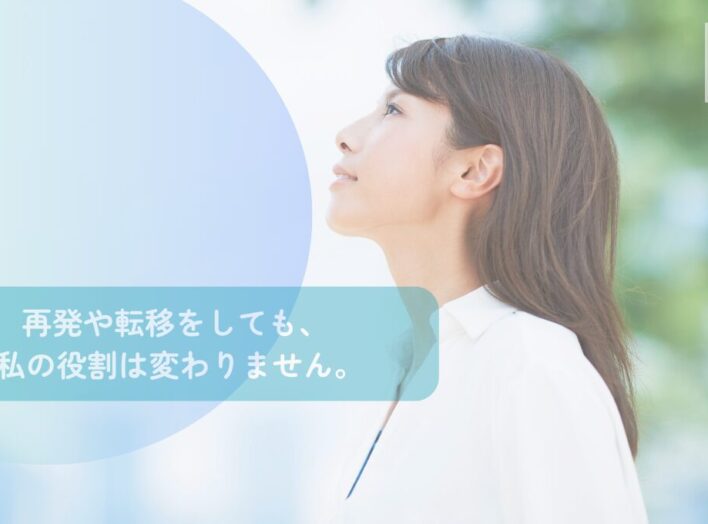 再発や転移をしても、私の役割は変わりません。