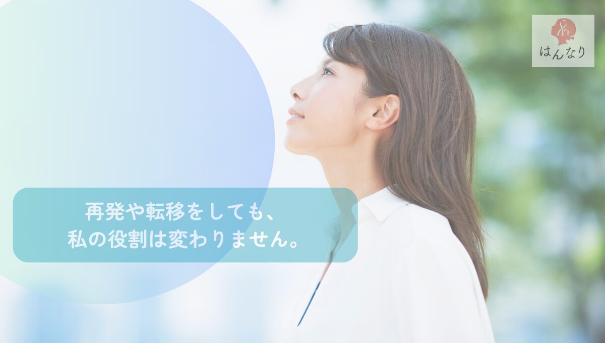 再発や転移をしても、私の役割は変わりません。