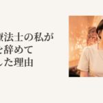 理学療法士の私が病院を辞めて独立した理由