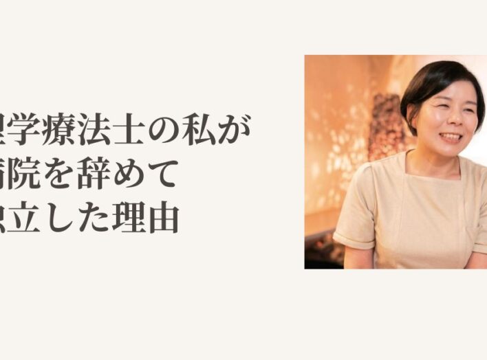理学療法士の私が病院を辞めて独立した理由｜乳がん術後専門サロン「はんなり」に込めた想い