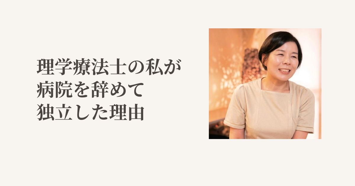 理学療法士の私が病院を辞めて独立した理由｜乳がん術後専門サロン「はんなり」に込めた想い