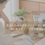 乳がん治療中にサプリメントや健康食品について考える女性