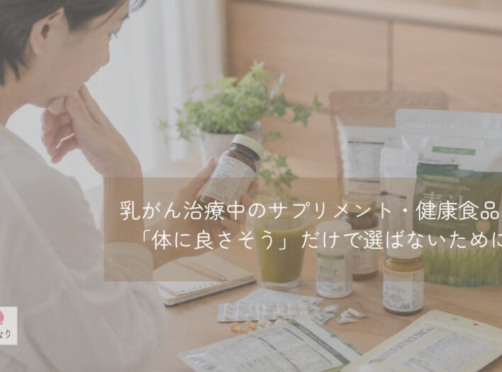 乳がん治療中のサプリメント・健康食品｜「体に良さそう」だけで選ばないために
