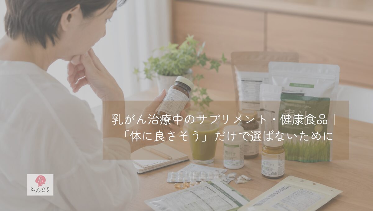 乳がん治療中のサプリメント・健康食品｜「体に良さそう」だけで選ばないために