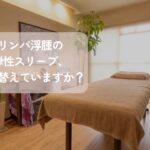 リンパ浮腫の弾性スリーブが買えるサロンはんなりの室内