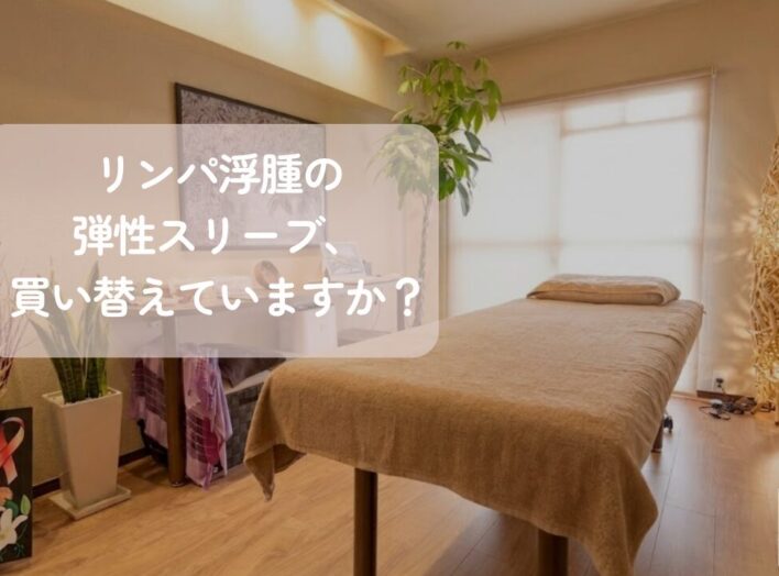 リンパ浮腫の弾性スリーブ、買い替えていますか？