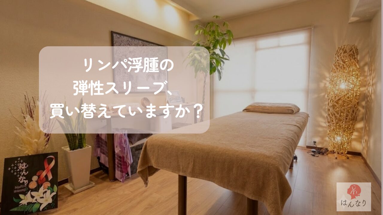 リンパ浮腫の弾性スリーブ、買い替えていますか？