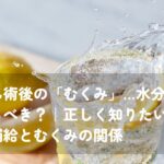 乳がん治療中に水分補給をするための飲み物