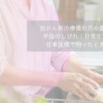 「抗がん剤治療後の爪の変化と手指のしびれに悩む女性」