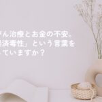 乳がん治療とこれからの生活のイメージ