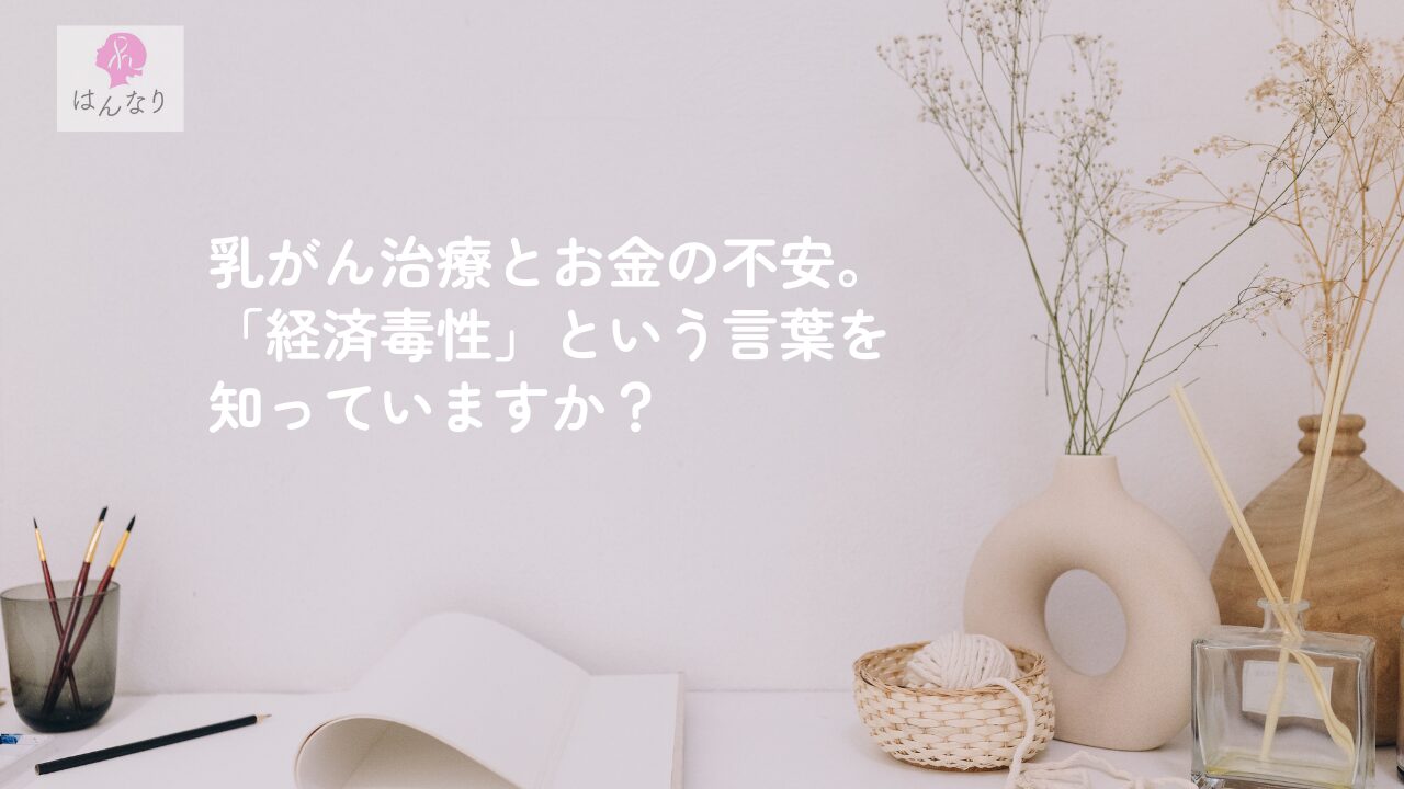 乳がん治療とお金の不安。「経済毒性」という言葉を知っていますか？