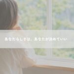 乳がん治療後に自分らしさを見つめる40代女性