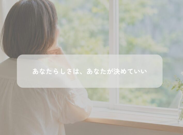 あなたらしさは、あなたが決めていい