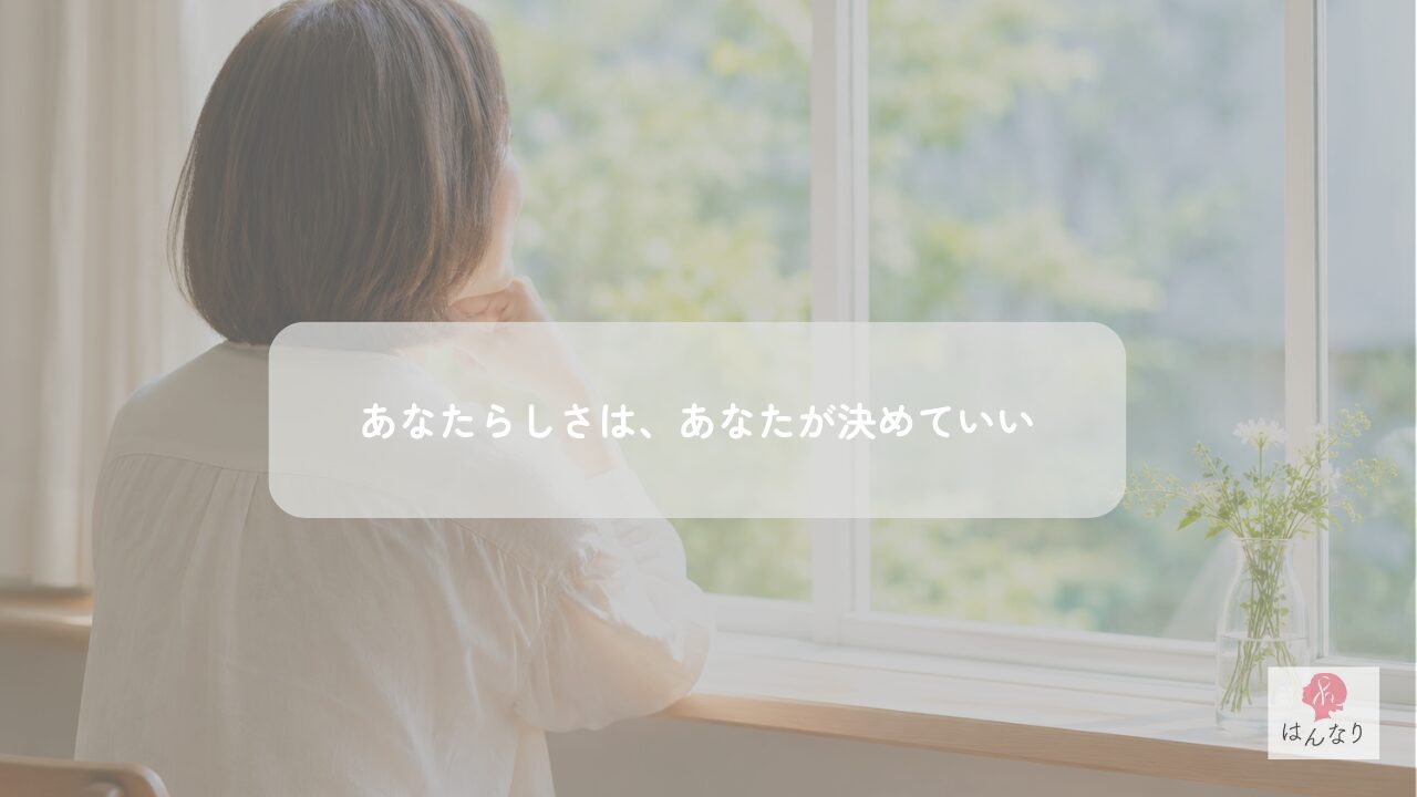 あなたらしさは、あなたが決めていい