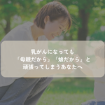 乳がん治療中に家族を思う母親