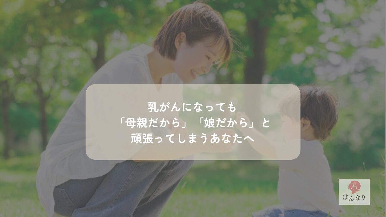 乳がんになっても「母親だから」「娘だから」と頑張ってしまうあなたへ