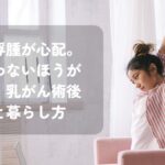 乳がん術後に軽くストレッチをする女性