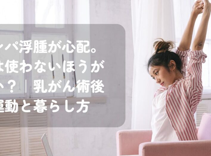「リンパ浮腫が心配。腕は使わないほうがいい？」｜乳がん術後の運動と暮らし方