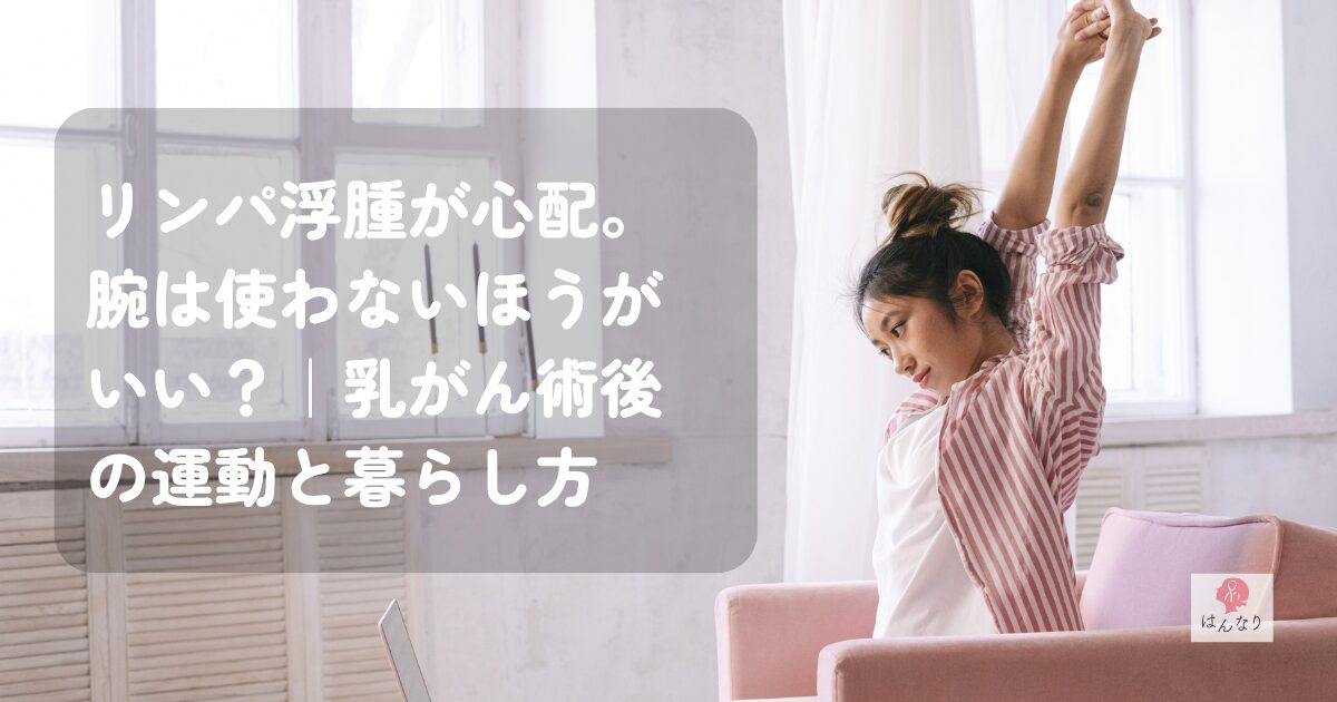 「リンパ浮腫が心配。腕は使わないほうがいい？」｜乳がん術後の運動と暮らし方